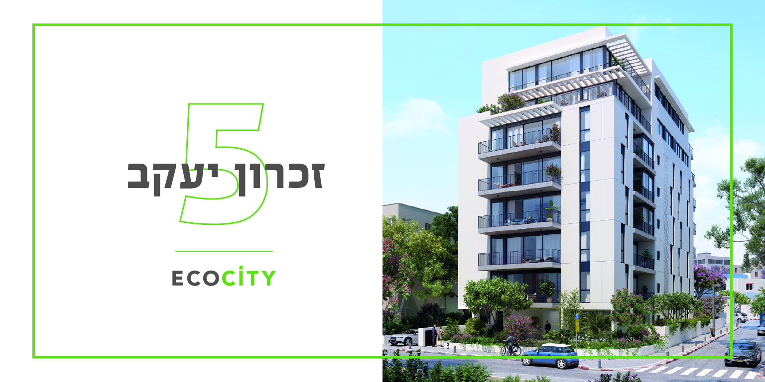 ecocity בזכרון יעקב 5 תל אביב
